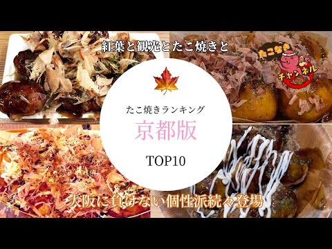 Clasificación de Takoyaki de la prefectura de Kioto Edición de otoño de 2023 Atracciones turísticas e introducción a Takoyaki