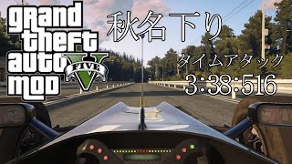 【GTA5MOD】秋名 タイムアタック 03:38:516