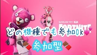 フォートナイト　参加型　どの機種でも参加OK　グライダーかわいすぎるで　概要欄必ず見てね！