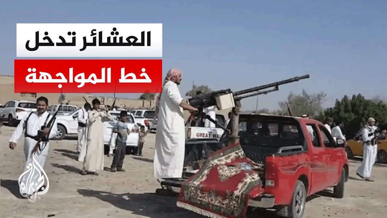 اشتباكات بين العشائر وقوات قسد في دير الزور.. مراسل الجزيرة يرصد المشهد