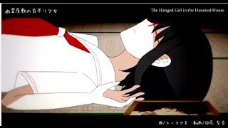 【GUMI】The Hanged Girl in the Haunted House 幽霊屋敷の首吊り少女 PV (English Subs)