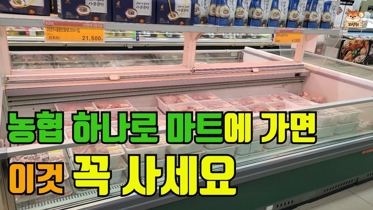 농협 하나로마트에 가면 이것 꼭 사세요 저는 이거 사러 하나로마트 가요!