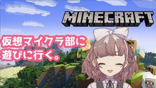 仮想マイクラ部に遊びに行く。