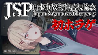 【 日本事故物件監視協会 】初ホラゲ！！！たすけて！！！！！【水面まどか / にじさんじ】