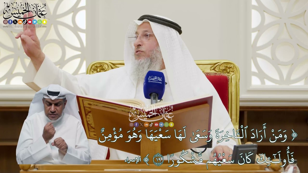 112 - تفسير قوله تعالى ( ومن أراد الآخرة وسعى لها سعيها...) - عثمان الخميس