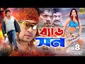 Bad Son ব্যাড সন Full Movie Shakib Khan Baishakhi Shuchona Ilias Kobra Amir Siraji