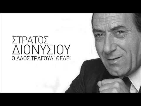 Stratos Dionysiou - Me Skotose Giati Tin Agapousa | Διονυσίου - Με σκότωσε γιατί την αγαπούσαυ