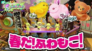 スプラ3のふわもこフェスに参加したら10倍マッチに勝てた！（アナケナファミリー、アナケナ、カルちゃん、ダーくん）