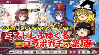 【ゆっくり実況】あらすじ見たらなんかとんでもない。ミストレふゆくるコラボガチャ第1弾【ミストトレインガールズ】