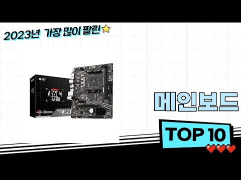 2023년 최신 인기 메인보드 추천 순위 BEST 10