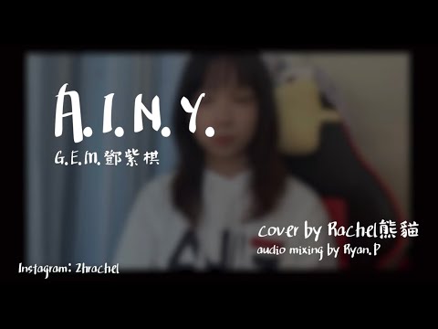 SONG COVER | G.E.M.鄧紫棋【A.I.N.Y. 愛你】(Cover by Rachel)