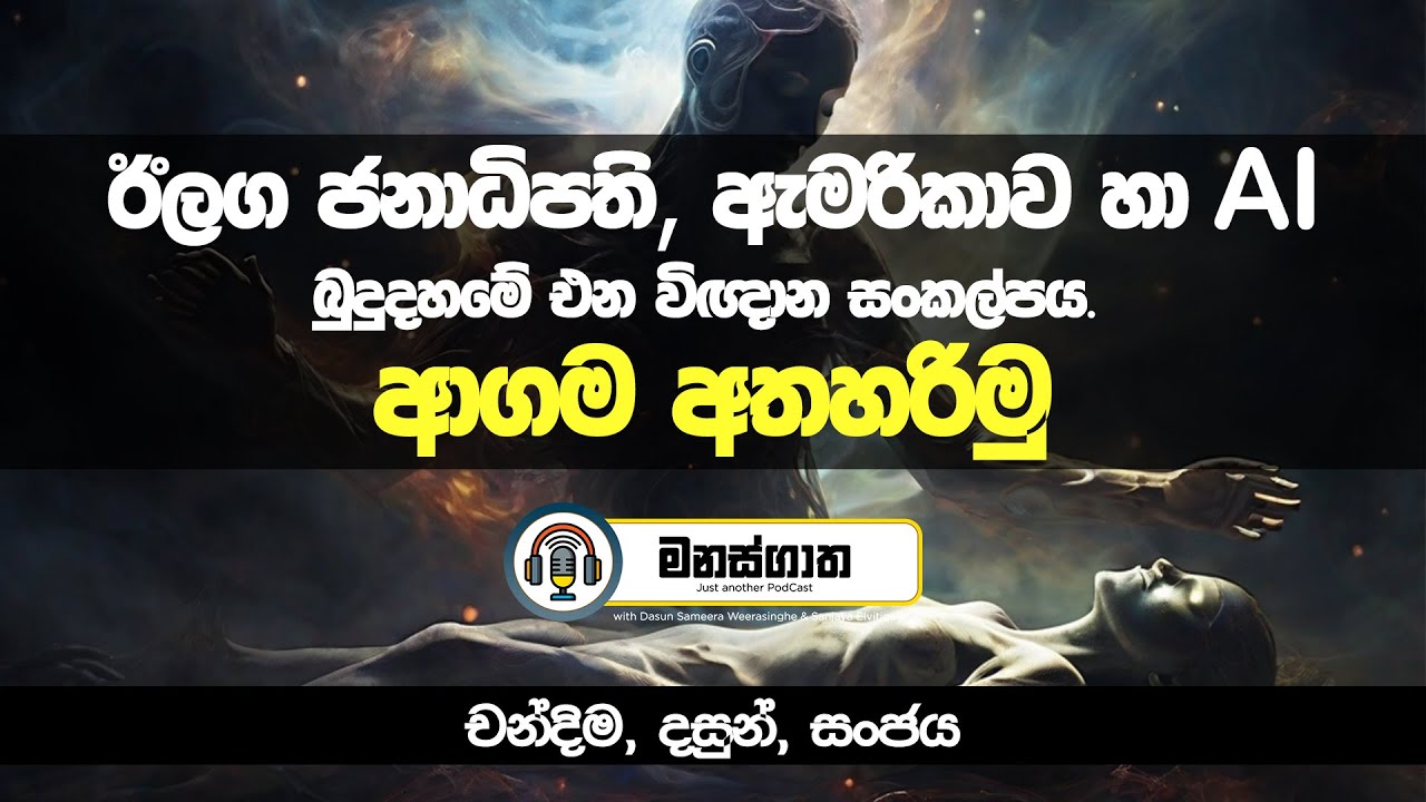 අපට ආගමක් අවශ්‍ය ඇයි? - Manasgatha episode 37