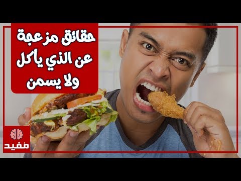 حقائق مزعجة عن الذي يأكل ولا يسمن