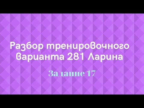 Разбор тренировочного варианта 281 Ларина. Задание 17.