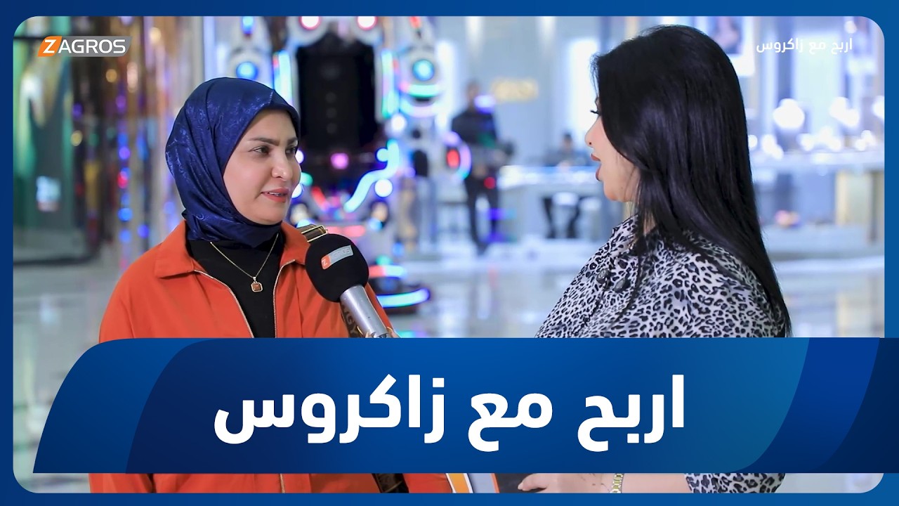 فيديو | أربح مع زاكروس | 2026/7/9