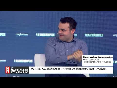 Κ. Κυριακόπουλος στο Ναυτιλιακό Συνέδριο της «Ν»: Απώτερος σκοπός η πλήρης αυτονομία των πλοίων