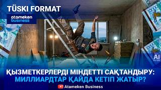 Сақтандыру жүйесі: Миллиардтар қайда кетіп жатыр? 
