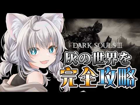 【DARK SOULS III】隅々まで攻略するダークソウル3【Vtuber/ゲーム実況】