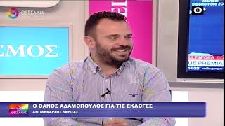 Ο ΘΑΝΟΣ ΑΔΑΜΟΠΟΥΛΟΣ ΓΙΑ ΤΙΣ ΕΚΛΟΓΕΣ 05 09 2023