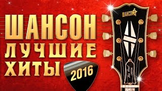 ШАНСОН ГОДА 2016. ТОП 40 Лучшие хиты страны. Любимые исполнители Григорий Лепс, Стас Михайлов и др.
