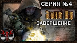 S.T.A.L.K.E.R. - Золотой Шар. Завершение. (2 поход) ч.4