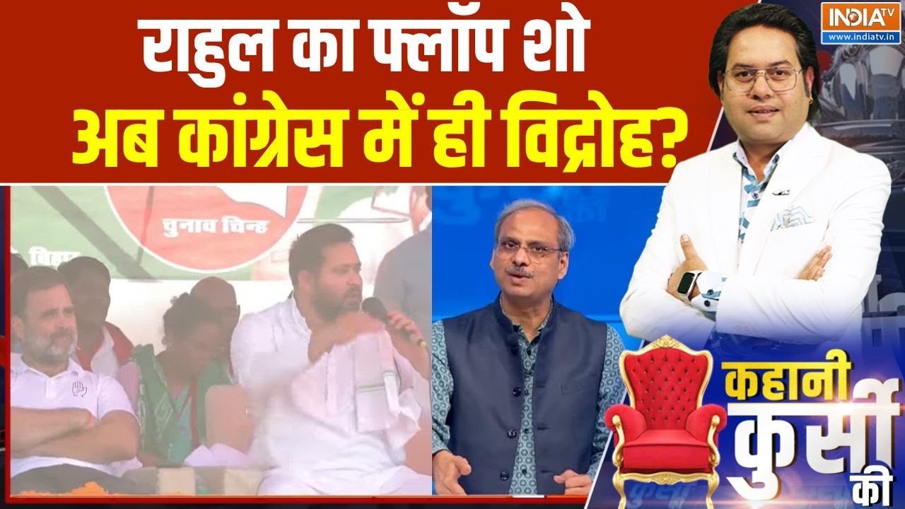 Congress Lost Bihar Election: राहुल का फ्लॉप शो...अब कांग्रेस में ही विद्?