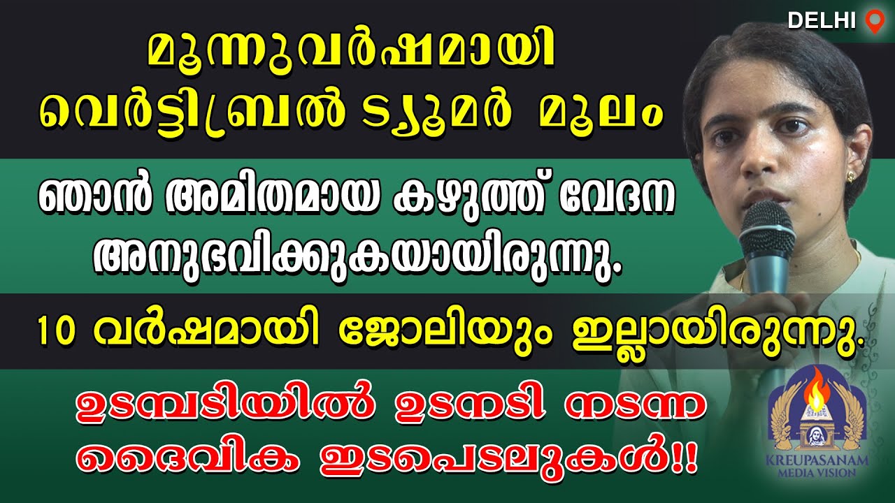 മൂന്നുവർഷമായി വെർട്ടിബ്രൽ ട്യൂമർ മൂലം ഞാൻ അമിതമായ കഴുത്ത് വേദന അനുഭവിക്കുകയായിരുന്നു. 10 വർഷമായി