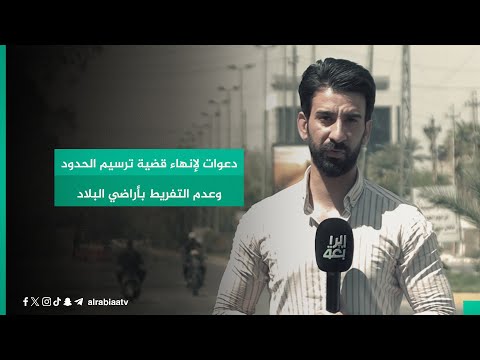 دعوات لإنهاء قضية ترسيم الحدود وعدم التفريط بأراضي البلاد