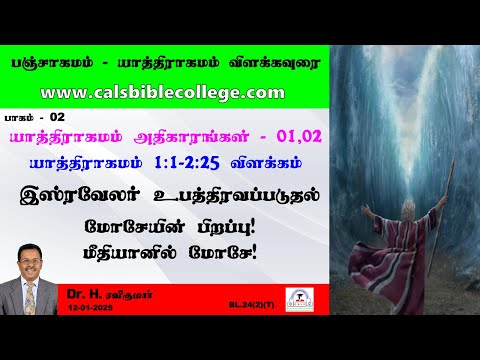 02.யாத்திராகமம் 1.1 - 2.25 விளக்கம் / மோசேயின் பிறப்பு  / Exodus 1 & 2  / Dr. H. Ravi Kumar