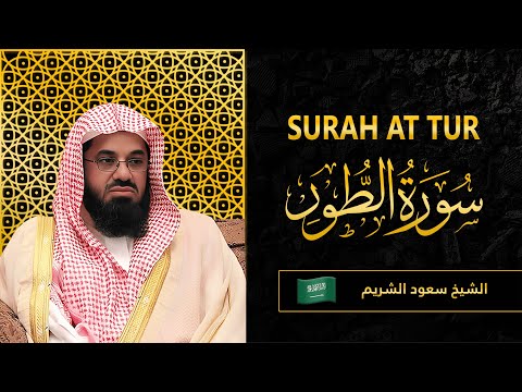 Surah AT Tur | Sheikh Saud Al Shuraim | سورة الطور |  الشيخ سعود الشريم