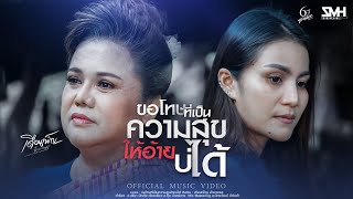 ขอโทษที่เป็นความสุขให้อ้ายบ่ได้ – เดือนเพ็ญ อำนวยพร