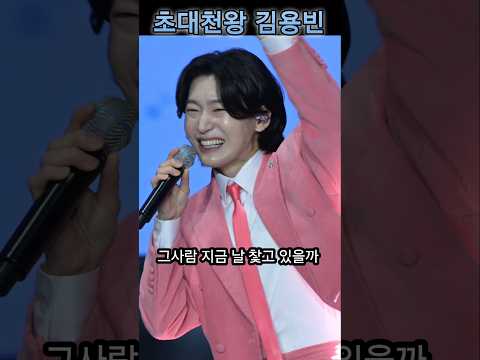 초대천왕 김용빈 가수님 #사랑은어떻게생겼을까 #김용빈 #강경젓갈축제