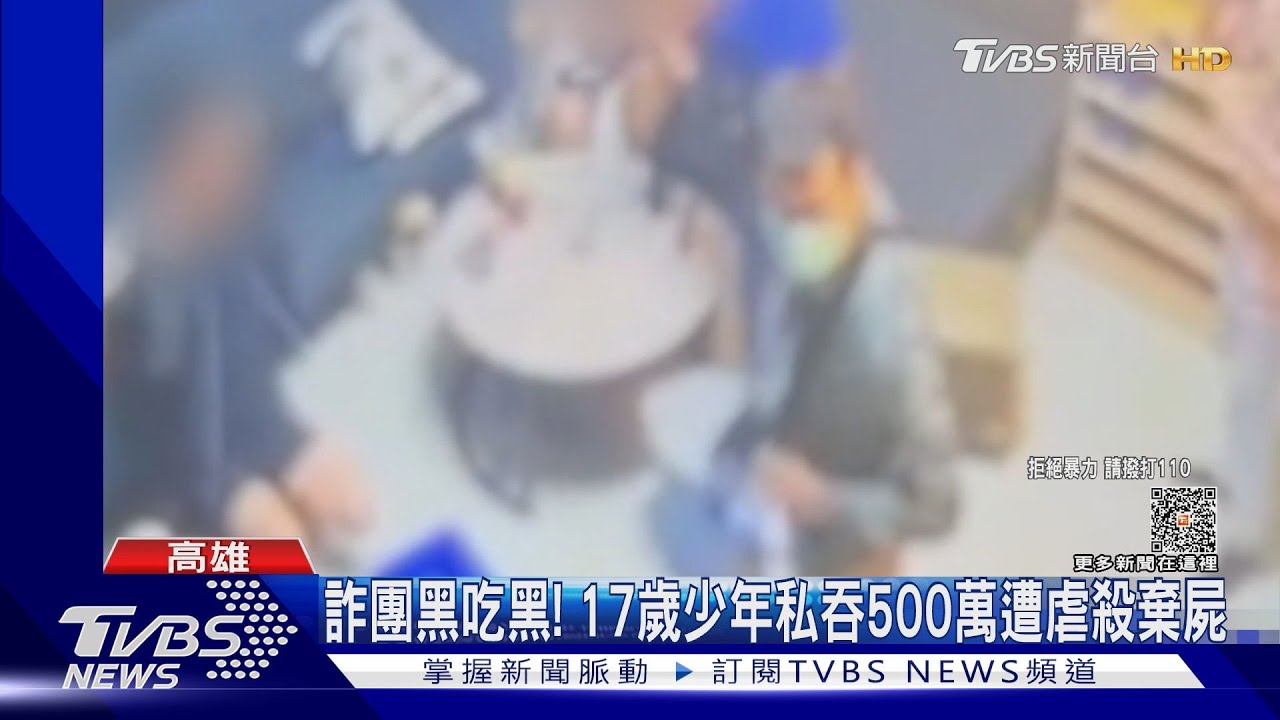 詐團黑吃黑！　17歲少年私吞500萬遭虐殺棄屍