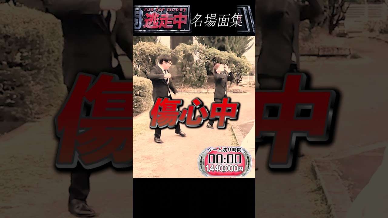 逃走中　名場面集179