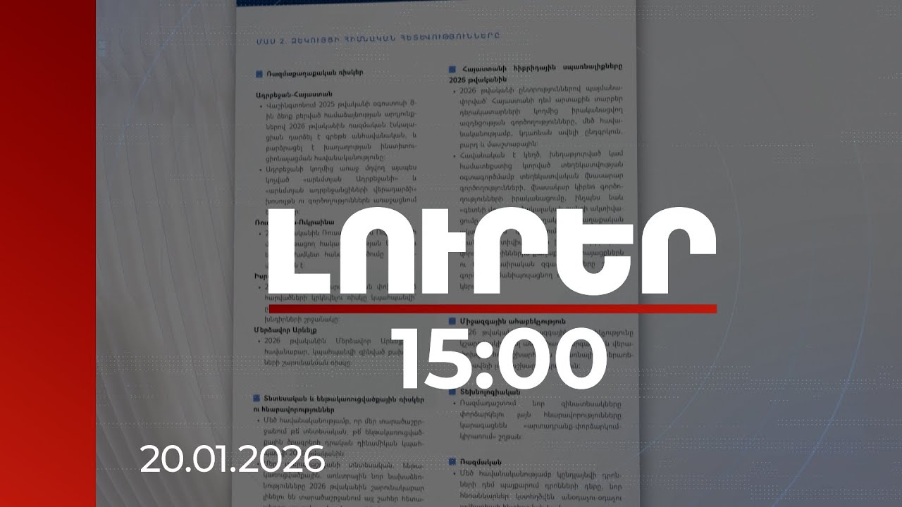 Լուրեր 15։00 | 2026-ին ռազմական էսկալացիան գրեթե անհավանական է. ՀՀ արտաքին ռիսկերի մասին զեկույց
