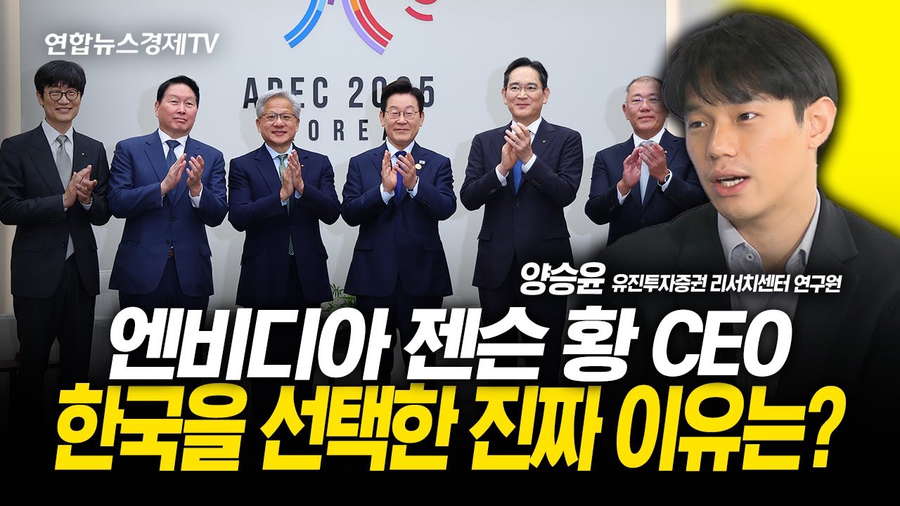 엔비디아 젠슨 황 CEO, 한국을 선택한 진짜 이유는?  (양승윤 연구원)  | 251104 굿모닝인포맥스