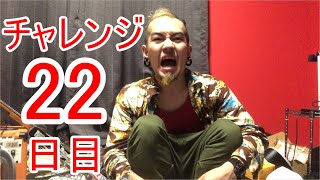 【SKUNKSノボルの】ベース初心者が100日間ベースを弾いたらどれほどれほどうまくなるのか？ 22日目【チャレンジ動画】