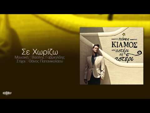 Πάνος Κιάμος - Σε Χωρίζω - Official Audio Release