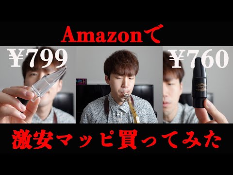 [Shocking Comparison] I bought a super cheap saxophone mouthpiece on Amazon [Under 1000 yen]