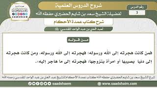 صورة 3 - شرح كتاب عمدة الأحكام ( كتاب الطهارة 2 ) - الشيخ سعد بن شايم الحضيري