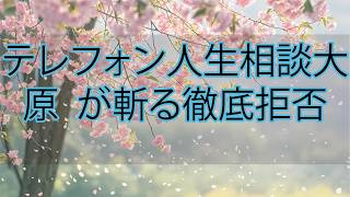 【テレフォン人生相談】大原敬子が静かに突いた“自分を守る境界線”…徹底的に拒否するしかなかった心の選択