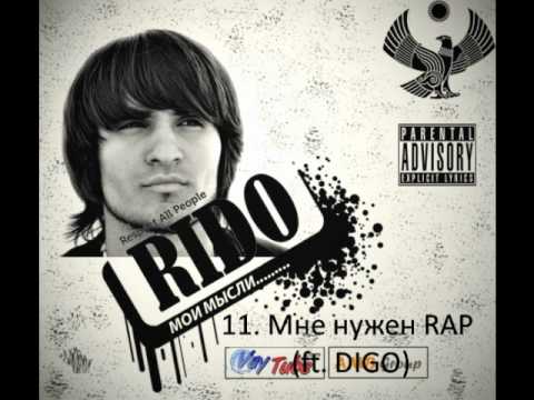 Rido feat Digo - Мне нужен RAP