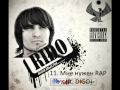 Rido feat Digo - Мне нужен RAP 