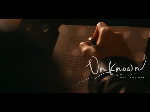 邱宇辰Chris Chiu 《 Unknown feat. 金在勳  》 Official Music Video（劇集 【關於未知的我們Unknown】 主題曲）