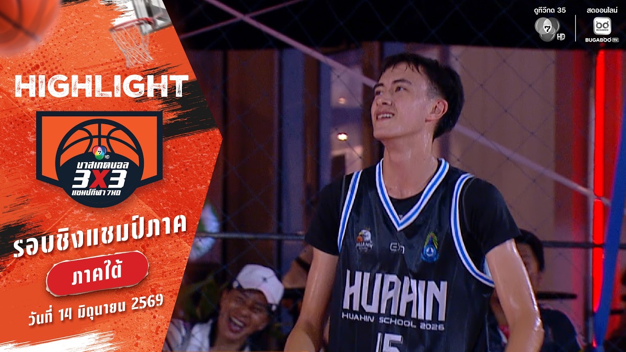 ไฮไลต์ :  ภาคใต้ ช่วงที่ 3 [รอบชิงชนะเลิศ] | บาสเกตบอล 3X3
