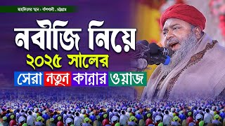 নবীজি নিয়ে ২০২৫ সালের সেরা কান্নার ওয়াজ । আল্লামা হাছান রেজা | Allama Hasan Reza | Bangla Waz |