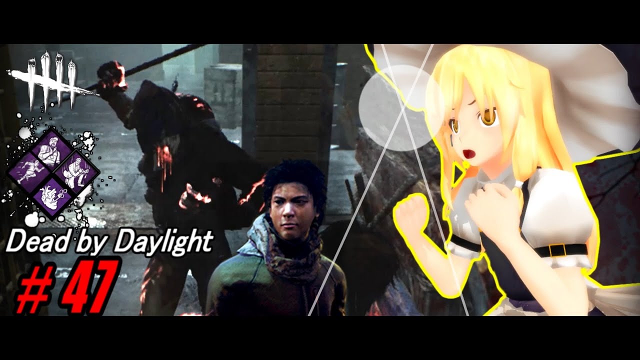 【ゆっくり実況】殺人鬼から逃げるんだよ！あくしろよ！ # 47【DEAD BY DAYLIGHT】