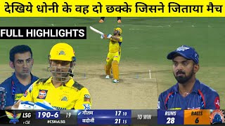 HIGHLIGHTS : CSK vs LSG 6th IPL Match HIGHLIGHTS | MS Dhoni Two Massive Six vs LSG VIDEO