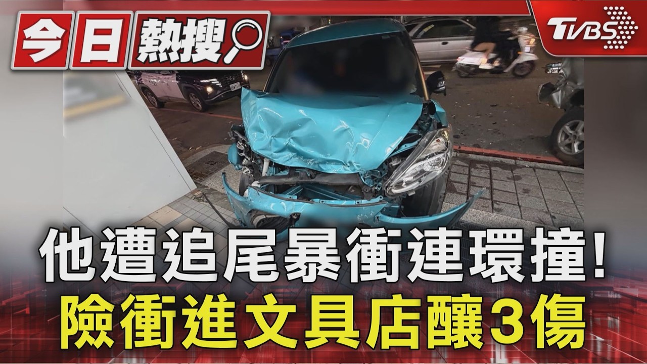 他遭追尾暴衝連環撞! 險衝進文具店釀3傷｜TVBS新聞 @TVBSNEWS01