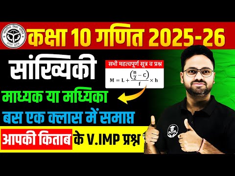 सांख्यिकी- माध्यक || Statistics : Median in One Shot✅ बस एक क्लास में समाप्त ✅ Class 10th Maths